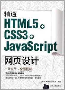 精通HTML5 + CSS3+JavaScript網頁設計