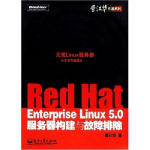 《Red Hat Enterprise Linux5.0伺服器構建與故障排除》