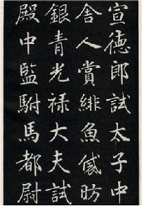 唐代楷書