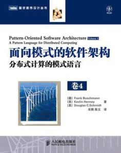 面向模式的軟體架構卷4:分散式計算的模式語言