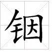 銦[漢語漢字]