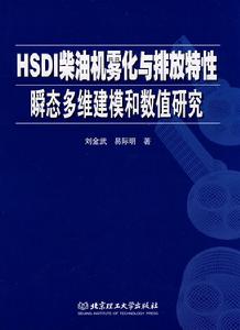 HSDI柴油機霧化與排放特性瞬態多維建模和數值研究