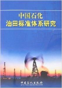 中國石化油田標準體系研究