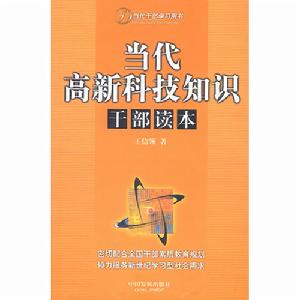 當代高新科技知識幹部讀本