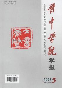 《晉中學院學報》