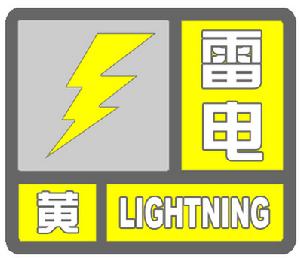 雷電黃色預警信號