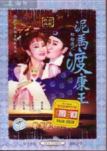 泥馬渡康王[1989年版楊麗花電視歌仔戲]