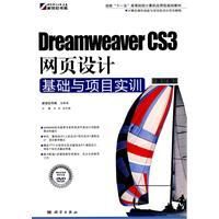 《DreamweaverCS3網頁設計基礎與項目實訓》