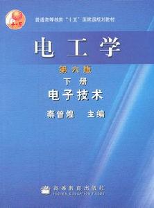 電工學：電子技術（下冊）（第7版）