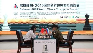 啟航理想·2019西洋棋世界棋後巔峰賽