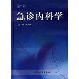 急診內科學