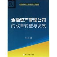 《金融資產管理公司的改革轉型與發展》