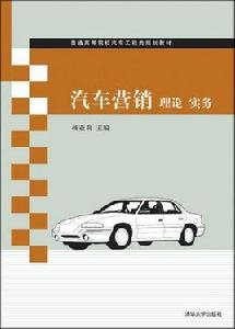 汽車行銷理論實務