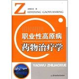 《職業性高原病藥物治療學》