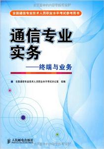 中級通信工程師：終端與業務