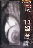 《13級台階》