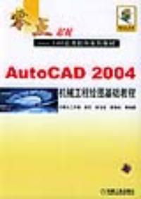 AutuCAD2004機械工程繪圖基礎教程