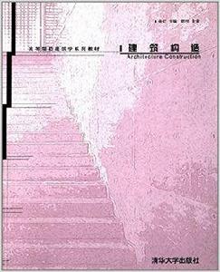 建築構造[清華大學出版社2005年出版圖書]