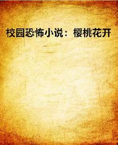 校園恐怖小說：櫻桃花開