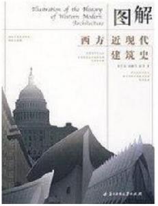 圖解西方近現代建築史[鄧慶坦所著書籍]