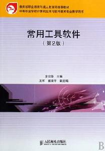 常用工具軟體（第2版）[科學出版社出版圖書]