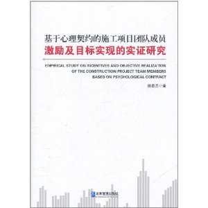 基於心理契約的施工項目團隊成員激勵及目標實現的實證研究