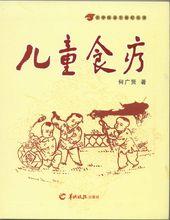 羊城晚報出版社暢銷書《兒童食療》