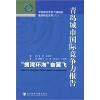 《青島城市國際競爭力報告》