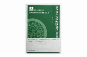 百位盲人按摩師特色技法全書