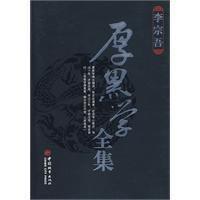 厚黑學全集[中國城市出版社2010年版圖書]