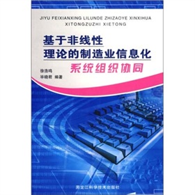 基於非線性理論的製造業信息化系統組織協同