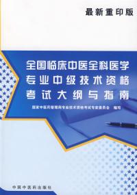 全國臨床中醫全科醫學專業中級技術資格考試大綱與指南