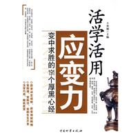 《活學活用應變力》