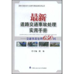 最新道路交通事故處理實用手冊