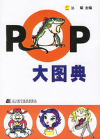 《POP大圖典》