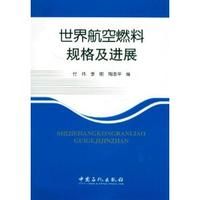 《世界航空燃料規格及進展》