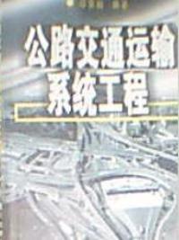 公路交通運輸系統工程