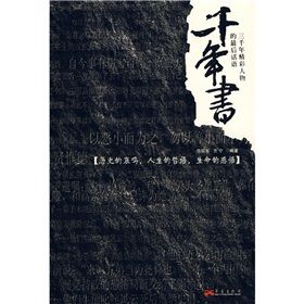 《千年書：三千年精彩人物的最後話語》