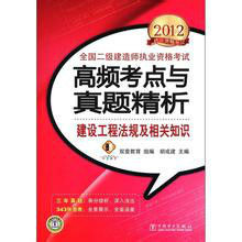 全國二級建造師執業資格考試高頻考點與真題精析建設法規及相關知識