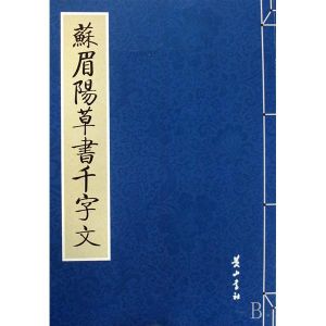 蘇眉陽草書千字文