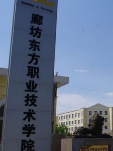 廊坊東方職業技術學院