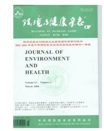 《環境與健康雜誌》