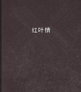 紅葉情[網路小說]