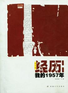 《經歷——我的1957年》