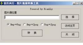 雷厲風行[一款圖片批量轉換工具]