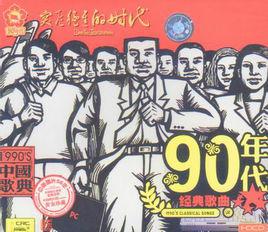 90年代經典