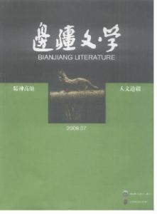 《邊疆文學》