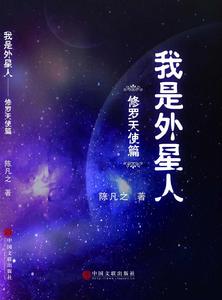 我是外星人修羅天使