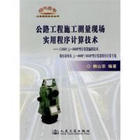 《公路工程施工測量現場實用程式計算技術》