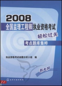 2008全國監理工程師執業資格考試考點題庫集粹